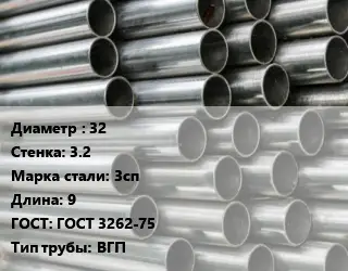 Труба оцинкованная водогазопроводная 32 s=3.2 Сталь: 3сп L=9 ГОСТ: ГОСТ 3262-75 ВГП